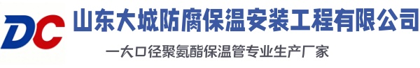 亳州大城防腐保温安装工程有限公司